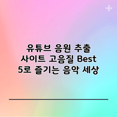 유튜브 음원 추출 사이트 고음질 Best 5로 즐기는 음악 세상