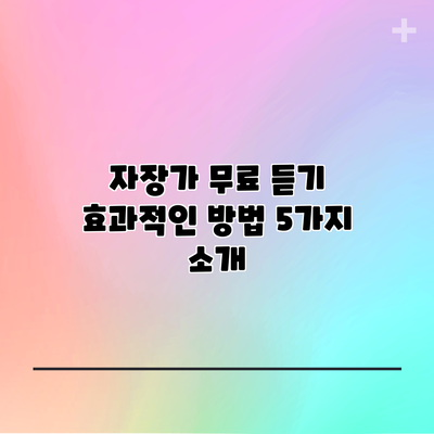 자장가 무료 듣기 효과적인 방법 5가지 소개