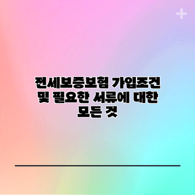 전세보증보험 가입조건 및 필요한 서류에 대한 모든 것