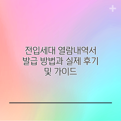 전입세대 열람내역서 발급 방법과 실제 후기 및 가이드