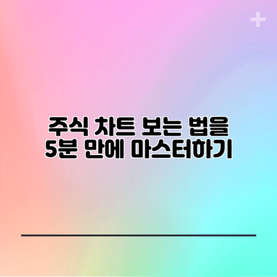 주식 차트 보는 법을 5분 만에 마스터하기