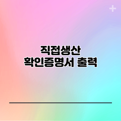 직접생산 확인증명서 출력