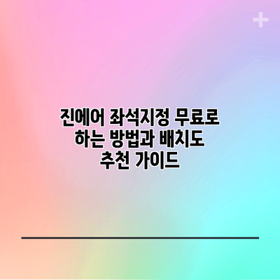 진에어 좌석지정 무료로 하는 방법과 배치도 추천 가이드