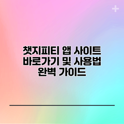 챗지피티 앱 사이트 바로가기 및 사용법 완벽 가이드