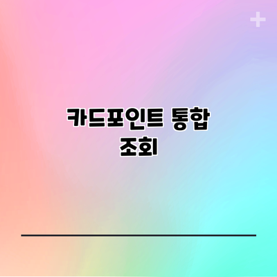 카드포인트 통합 조회