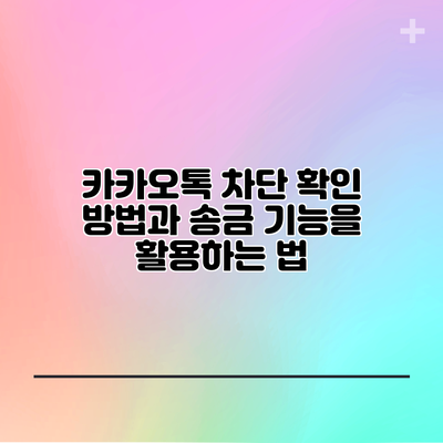 카카오톡 차단 확인 방법과 송금 기능을 활용하는 법