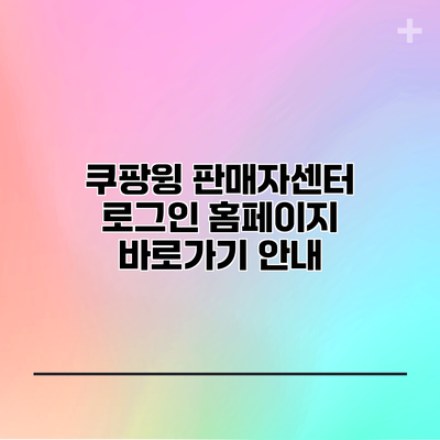 쿠팡윙 판매자센터 로그인 홈페이지 바로가기 안내