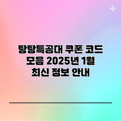 탕탕특공대 쿠폰 코드 모음 2025년 1월 최신 정보 안내