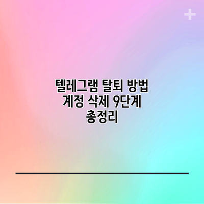 텔레그램 탈퇴 방법: 계정 삭제 9단계 총정리