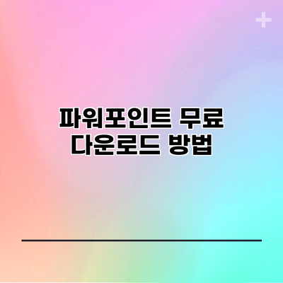 파워포인트 무료 다운로드 방법