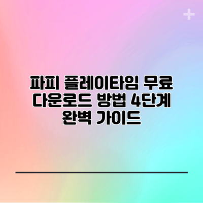 파피 플레이타임 무료 다운로드 방법 4단계 완벽 가이드