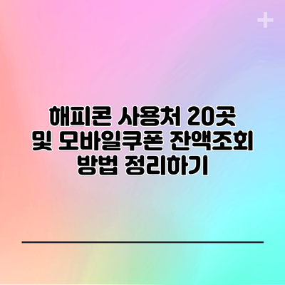 해피콘 사용처 20곳 및 모바일쿠폰 잔액조회 방법 정리하기