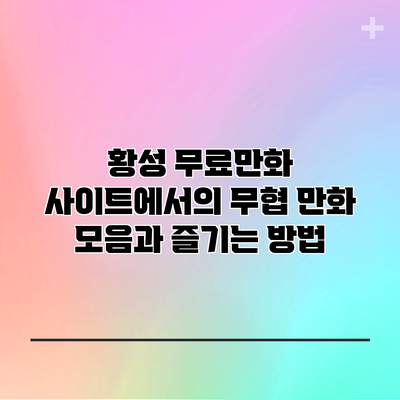황성 무료만화 사이트에서의 무협 만화 모음과 즐기는 방법