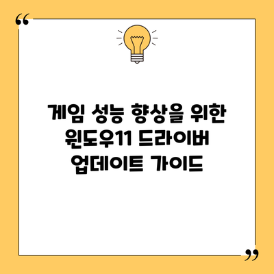 게임 성능 향상을 위한 윈도우11 드라이버 업데이트 가이드
