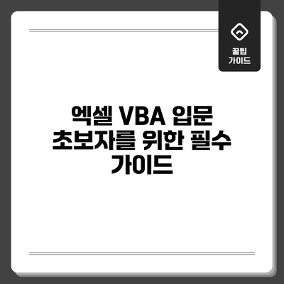 엑셀 VBA 입문: 초보자를 위한 필수 가이드