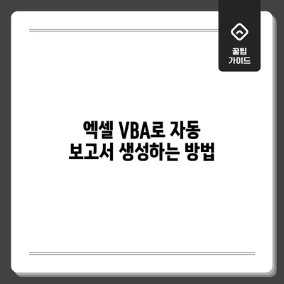 엑셀 VBA로 자동 보고서 생성하는 방법