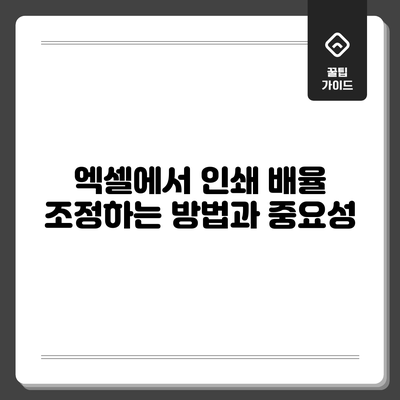 엑셀에서 인쇄 배율 조정하는 방법과 중요성