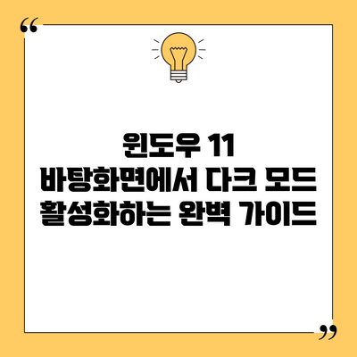 윈도우 11 바탕화면에서 다크 모드 활성화하는 완벽 가이드