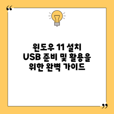 윈도우 11 설치 USB 준비 및 활용을 위한 완벽 가이드