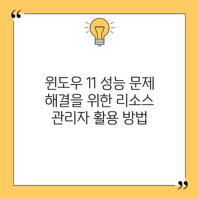 윈도우 11 성능 문제 해결을 위한 리소스 관리자 활용 방법