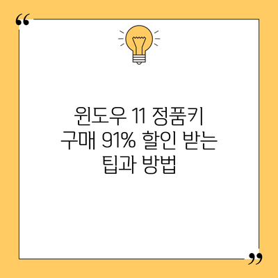 윈도우 11 정품키 구매: 91% 할인 받는 팁과 방법