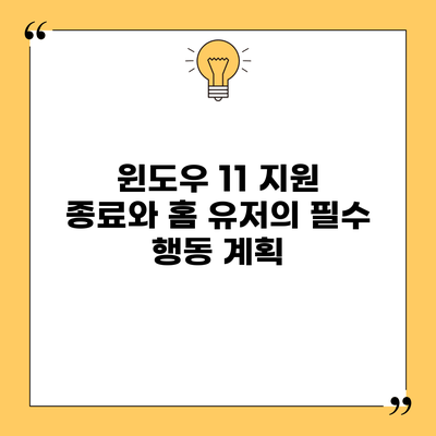 윈도우 11 지원 종료와 홈 유저의 필수 행동 계획