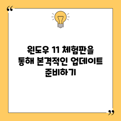 윈도우 11 체험판을 통해 본격적인 업데이트 준비하기