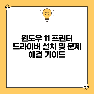 윈도우 11 프린터 드라이버 설치 및 문제 해결 가이드