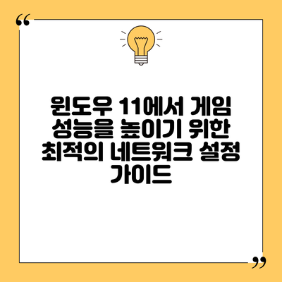 윈도우 11에서 게임 성능을 높이기 위한 최적의 네트워크 설정 가이드