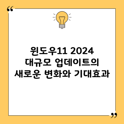 윈도우11 2024 대규모 업데이트의 새로운 변화와 기대효과