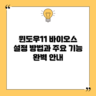 윈도우11 바이오스 설정 방법과 주요 기능 완벽 안내