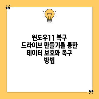 윈도우11 복구 드라이브 만들기를 통한 데이터 보호와 복구 방법