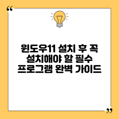 윈도우11 설치 후 꼭 설치해야 할 필수 프로그램 완벽 가이드