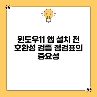 윈도우11 앱 설치 전 호환성 검증 점검표의 중요성