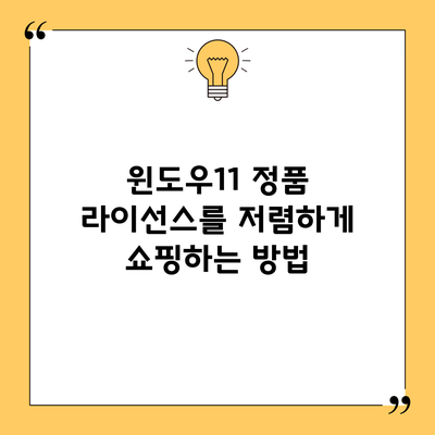윈도우11 정품 라이선스를 저렴하게 쇼핑하는 방법