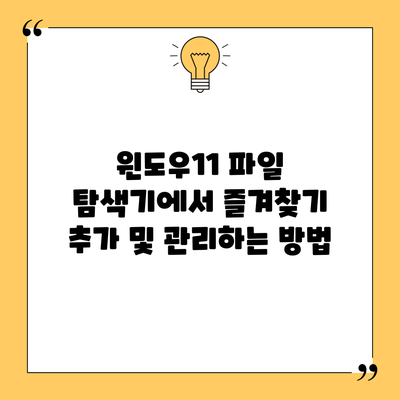 윈도우11 파일 탐색기에서 즐겨찾기 추가 및 관리하는 방법