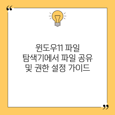 윈도우11 파일 탐색기에서 파일 공유 및 권한 설정 가이드