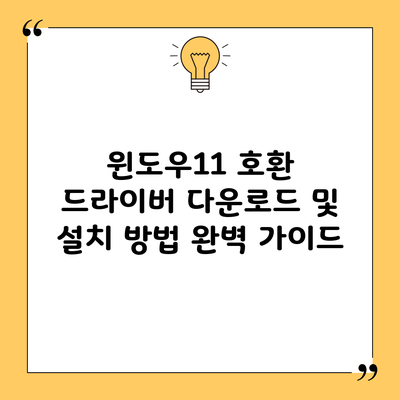 윈도우11 호환 드라이버 다운로드 및 설치 방법 완벽 가이드