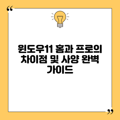 윈도우11 홈과 프로의 차이점 및 사양 완벽 가이드