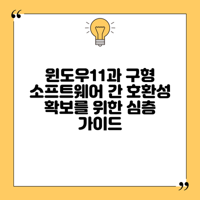 윈도우11과 구형 소프트웨어 간 호환성 확보를 위한 심층 가이드