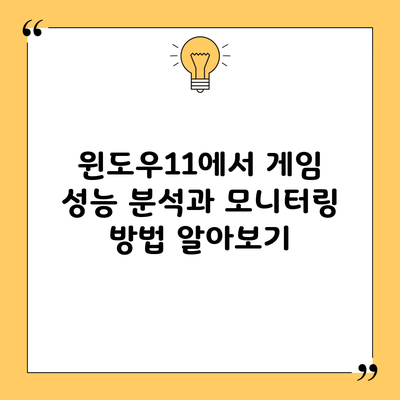 윈도우11에서 게임 성능 분석과 모니터링 방법 알아보기