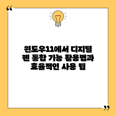 윈도우11에서 디지털 펜 통합 기능 활용법과 효율적인 사용 팁