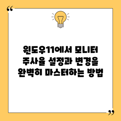 윈도우11에서 모니터 주사율 설정과 변경을 완벽히 마스터하는 방법