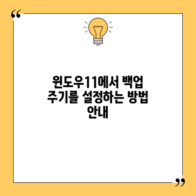 윈도우11에서 백업 주기를 설정하는 방법 안내