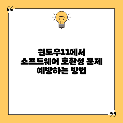 윈도우11에서 소프트웨어 호환성 문제 예방하는 방법