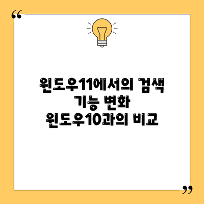 윈도우11에서의 검색 기능 변화: 윈도우10과의 비교