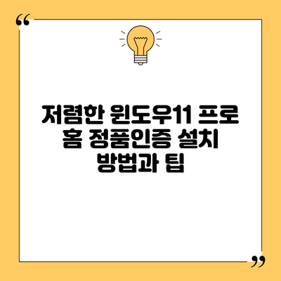저렴한 윈도우11 프로 홈 정품인증 설치 방법과 팁