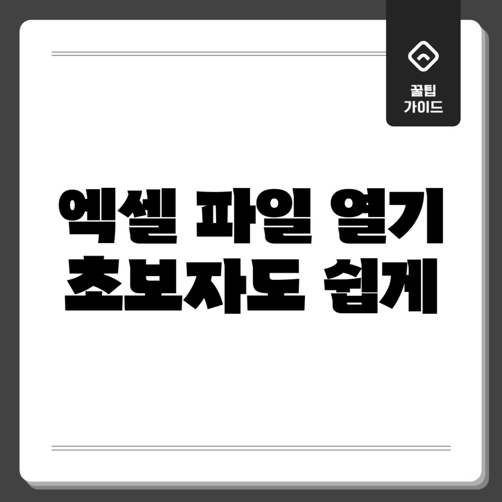 엑셀 파일 열기, 초보자도 쉽게?